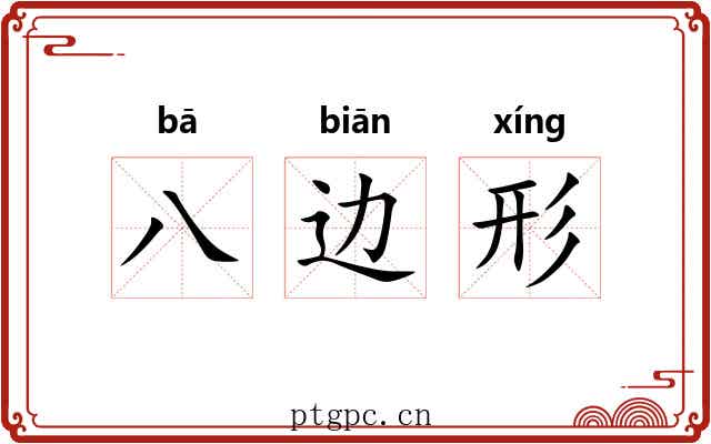 八边形 八边形