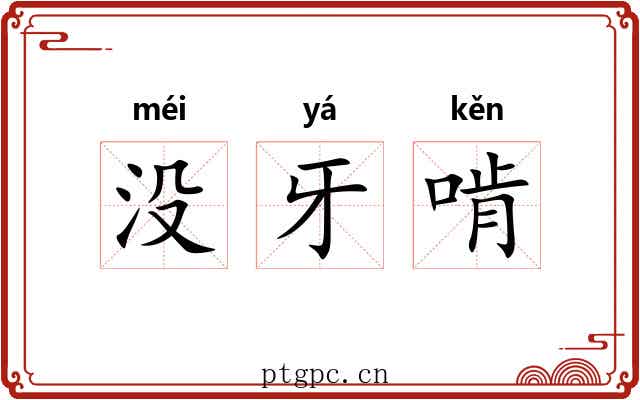 没牙啃 没牙啃