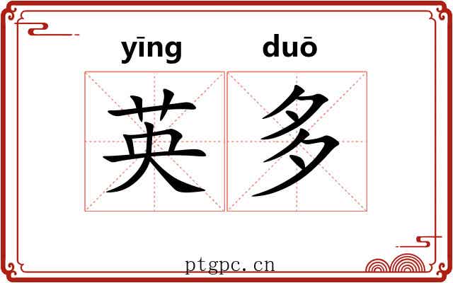 英多 英多