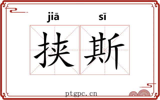 挟斯