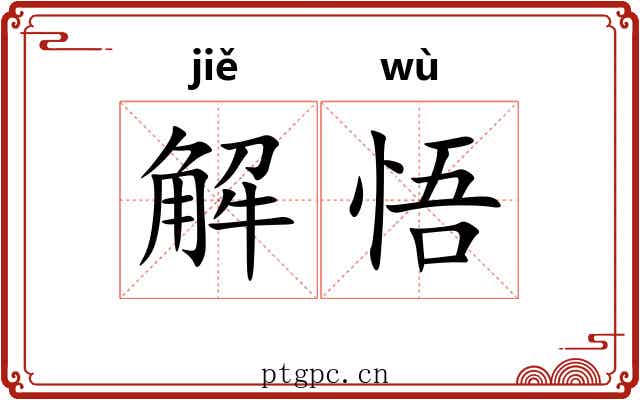 解悟 解悟