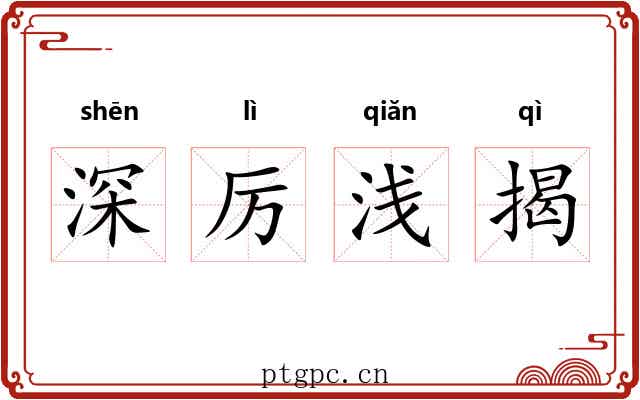 深厉浅揭 深厉浅揭