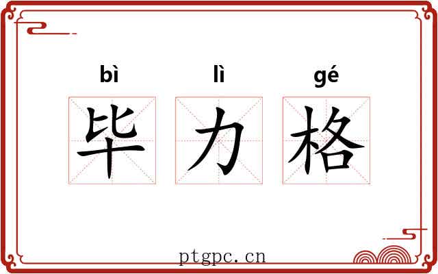 毕力格 毕力格
