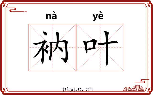 衲叶