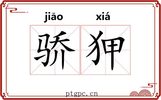 骄狎
