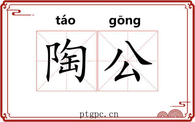 陶公 陶公