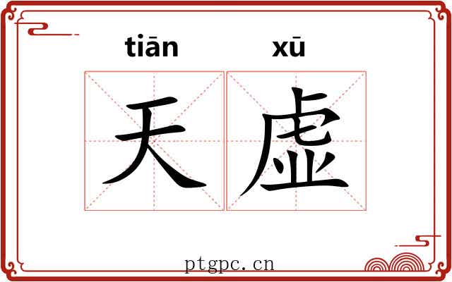 天虚 天虚