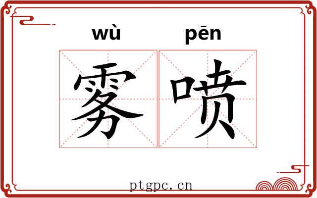 雾喷