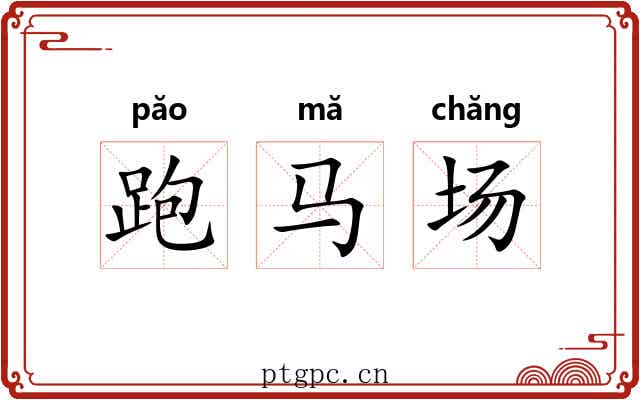 跑马场 跑马场