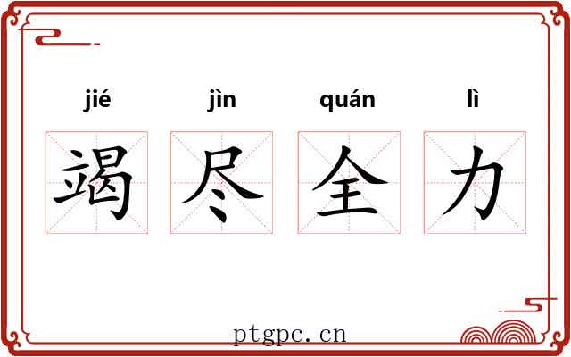 竭尽全力