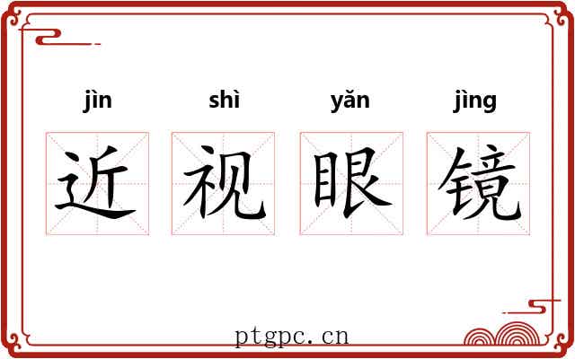 近视眼镜 近视眼镜