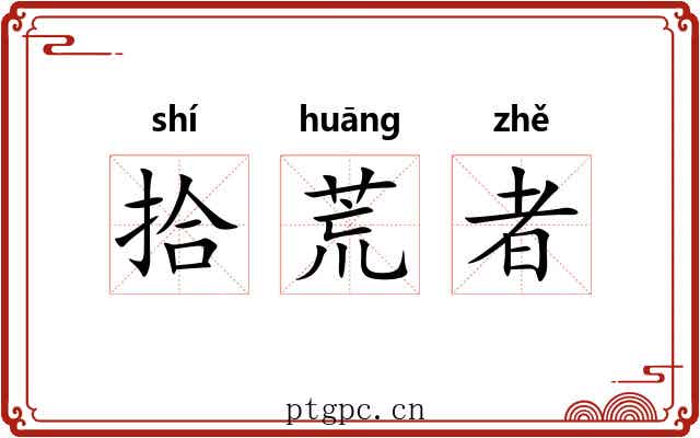 拾荒者 拾荒者