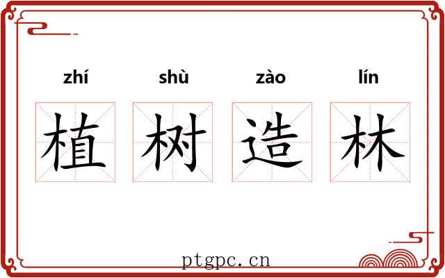 植树造林 植树造林