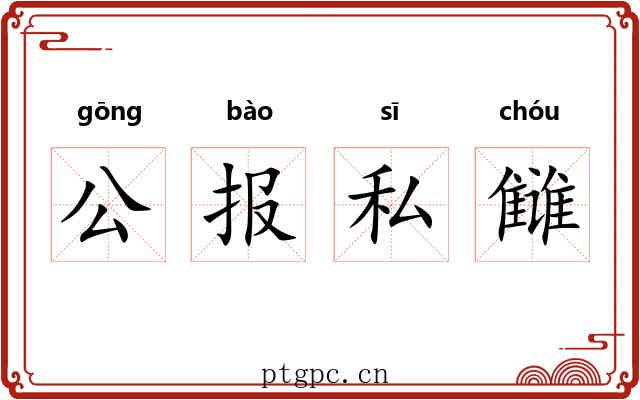 公报私雠