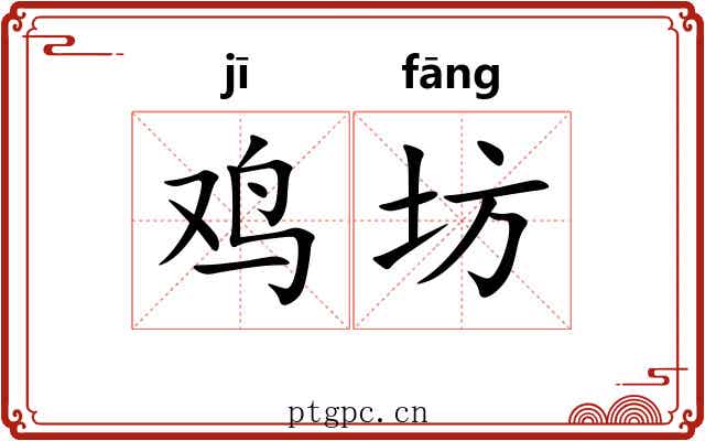 鸡坊