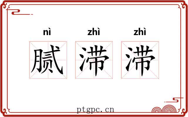 腻滞滞