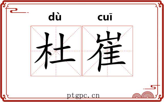 杜崔