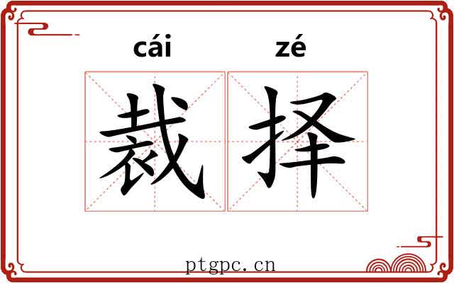 裁择