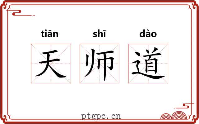 天师道 天师道