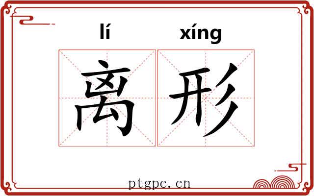 离形 离形