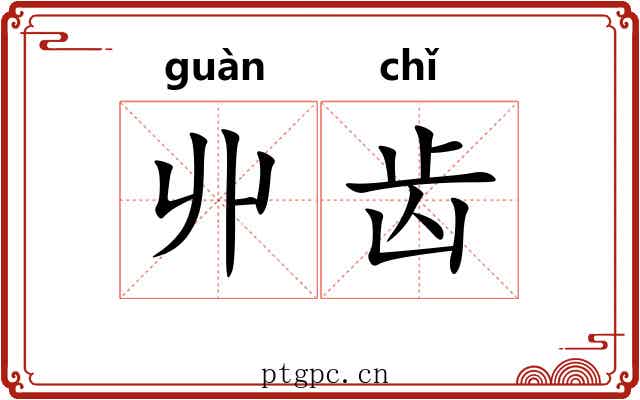 丱齿 丱齿