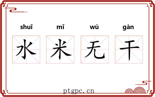 水米无干 水米无干