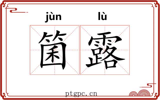 箘露