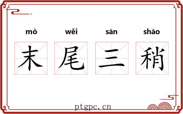 末尾三稍