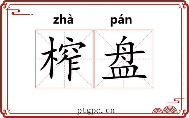 榨盘 榨盘