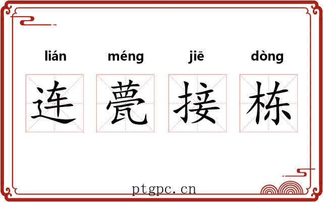 连甍接栋