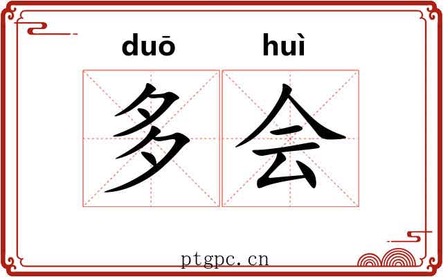 多会 多会