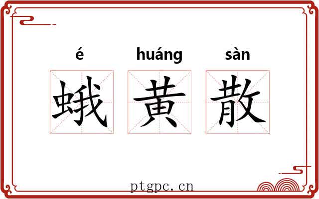 蛾黄散 蛾黄散