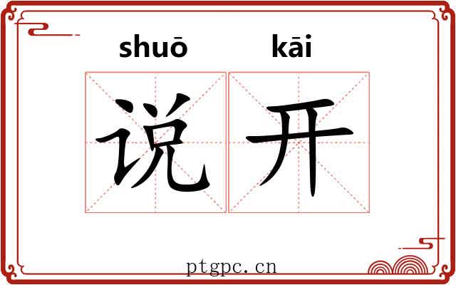 说开 说开
