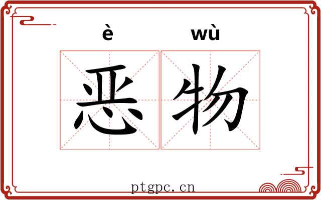恶物