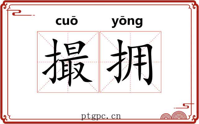 撮拥