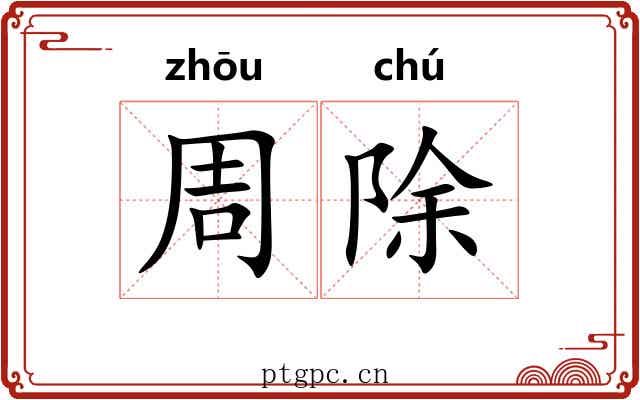 周除 周除