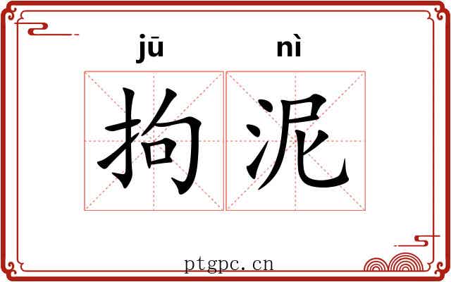 拘泥