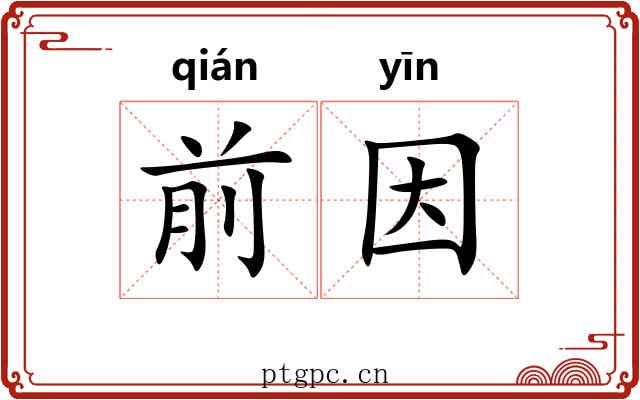 前因