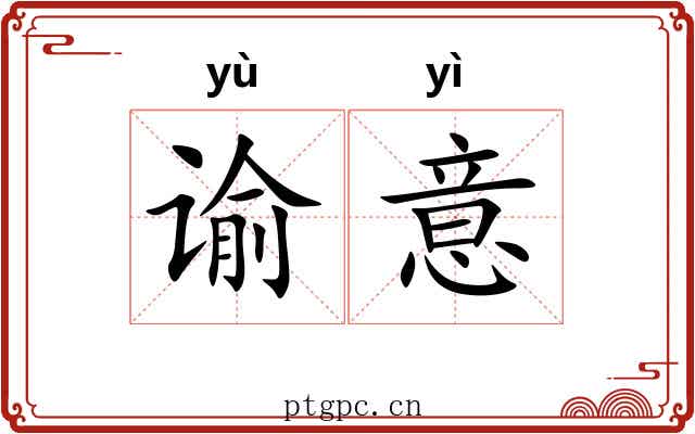 谕意