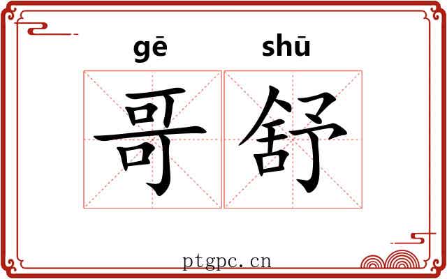 哥舒