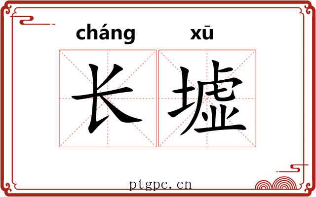 长墟 长墟