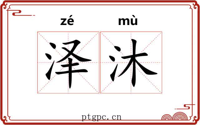 泽沐