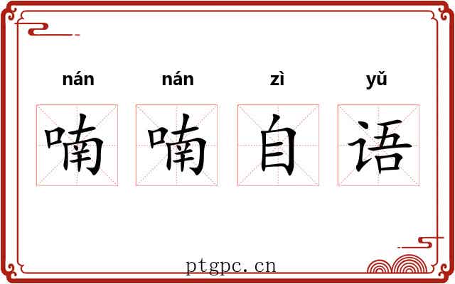 喃喃自语 喃喃自语