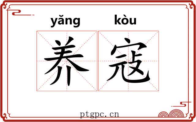 养寇