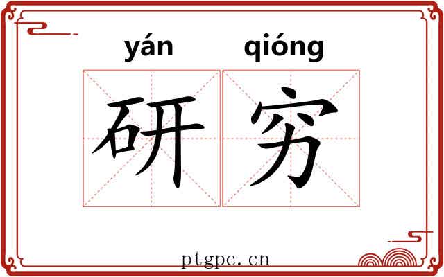 研穷 研穷