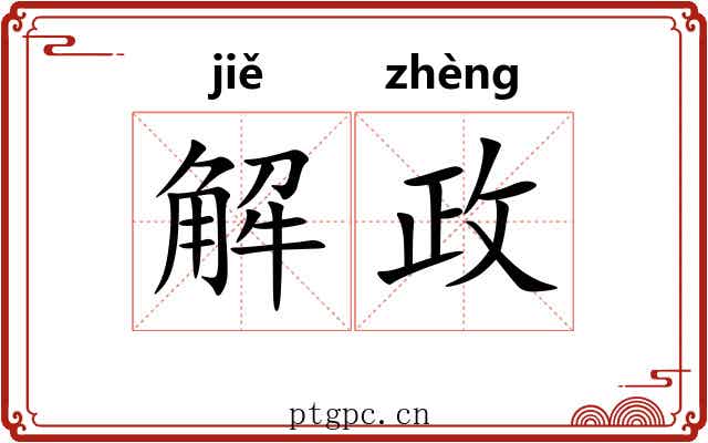 解政 解政