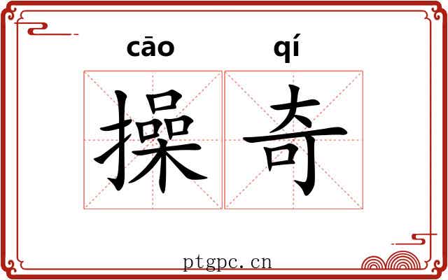 操奇 操奇