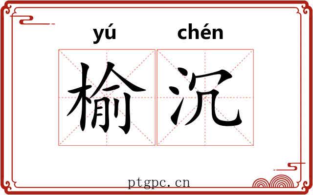 榆沉