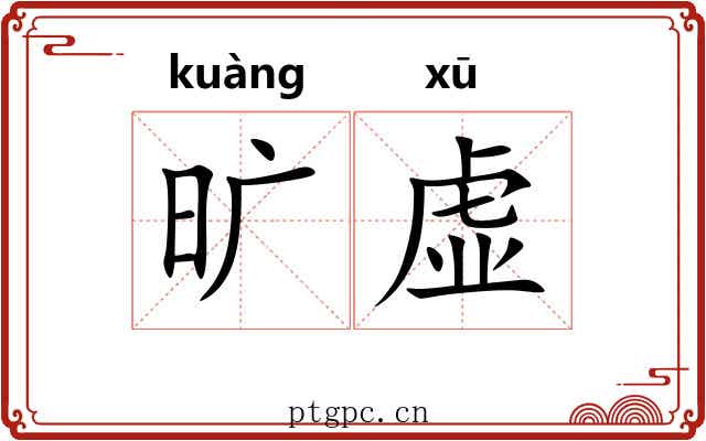 旷虚 旷虚