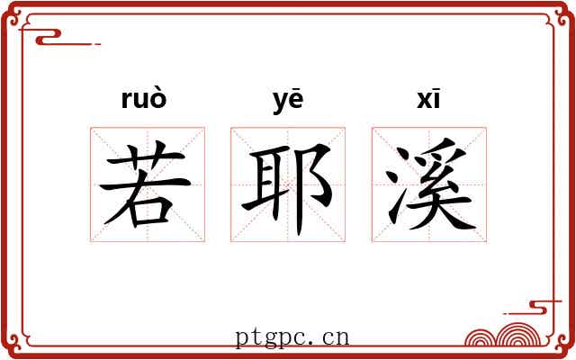 若耶溪 若耶溪